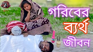 গরিবের ব্যর্থ জীবন | বাংলা নতুন নাটক ২০২৪ | New Bangla Natok