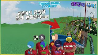 6명이 동시에 1시간동안 놀이공원을 만들면 생기는 일 [로블록스 놀이공원 타이쿤 2]