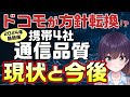 携帯4社の通信品質評価とドコモのこれから