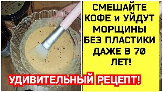 СМЕШАЙТЕ КОФЕ и УЙДУТ МОРЩИНЫ БЕЗ ПЛАСТИКИ ДАЖЕ В 70 ЛЕТ!