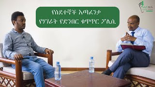 የስደተኞች እጣፈንታ፡ የሃገራት የድንበር ቁጥጥር ፖሊሲ ክፍል አንድ