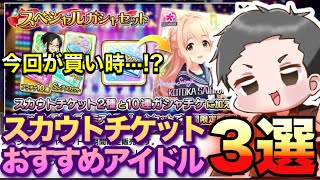 今回が買い時···!? スカチケおすすめSSR 3選【デレステ】