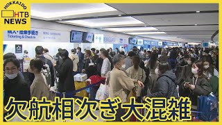 新千歳空港　大混雑　断続的な雪で欠航相次ぎ　午後４時２０分現在８７便　夜にかけて影響続くか