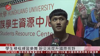 紐西蘭台灣日 弘光科大原推社參訪交流 2019-10-14 IPCF-TITV 原文會 原視新聞