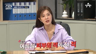 ※피부 노화의 주범※ 여름철 피부의 적 자외선, 노화 원인의 90%?!  | 건강 문제 해결 수사극 건강청 사람들 12 회