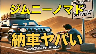 【ジムニーノマド】納車待ちがエグいことになりそう【ジムニー5ドア】