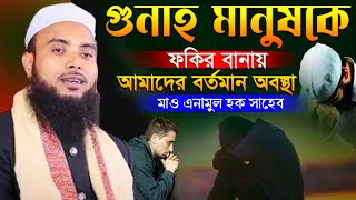 গুনাহ মানুষকে ফকির বানায় ┇ Mawlana Anamul Haque Waz ┇ Anamul Haque Waz