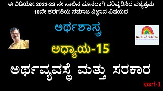 Social Science| Economics| ಅರ್ಥ ವ್ಯವಸ್ಥೆ ಮತ್ತು ಸರ್ಕಾರ  ಭಾಗ -1| Class-10|Kannada Medium| SSLC| ಸಮಾಜ