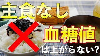 #60 主食なしならお腹いっぱい食べても血糖値は上がらない？