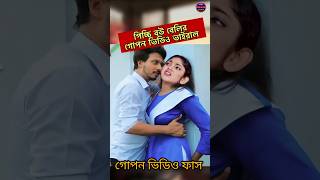 পিচ্চি বউ নাটকের নিতুর ভিডিও নিয়ে তোলপাড়! Picchi Bou Natok 5/us media blogs, Beli #shortvideo#shorts