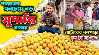 উত্তরবঙ্গের সবচেয়ে বড় সুপারির হাট নাটোরের বনপাড়া বাজারের সুপারির দাম | উদ্যোক্তার খোঁজে