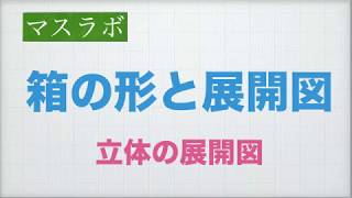 小学校３年　箱の形と展開図　立体の展開図