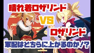 【ディスガイアRPG】晴れ着ロザリンドVSロザリンド【キャラ評価】