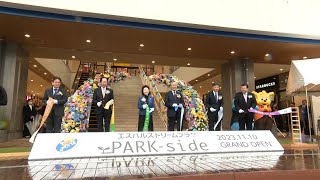 「清水の発祥の地が元気を取り戻す一端を担えれば」ドリームプラザ新館「PARK‐side」がオープン　グルメにファッション“地元らしさ”前面に