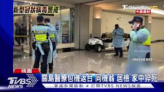 關島返台客居家檢疫 翁3天後猝死家中｜TVBS新聞