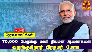 🔴LIVE : 70,000 பேருக்கு பணி நியமன ஆணைகளை வழங்குகிறார் பிரதமர் நரேந்திர மோடி | நேரலை காட்சிகள்