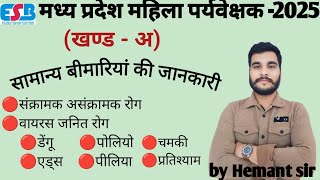 🔴बीमारियां🔥✅💯 l MP Mahila supervisor new vacancy 2025💯🔥🔥