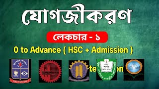 যোগজীকরণ লেকচার - ০১ (Integration) ।। Mubarak Hasan ।।