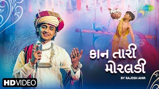 Rajesh Ahir |  રાજેશ આહિર | કાન તારી મોરલડી | Kaan Tari Moraldi | નવું ગુજરાતી જન્માષ્ટમી ગીત 2024