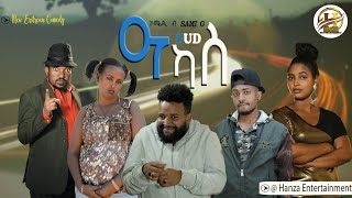 New Eritrean comedy 2023 ( ዓካስ) (Akas) by sami -G part 1 (ቀዳማይ ክፍል )