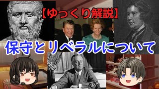 ゆっくり妹の雑学講座１「 保守とリベラルについて」