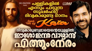 എല്ലാ ദേവാലയങ്ങളിലും ഏറ്റുപാടുന്ന സൂപ്പർഹിറ്റ് ദിവ്യകാരുണ്യ ഗാനം!!|ദിവ്യകാരുണ്യമായെന്റെ|#kesterhits