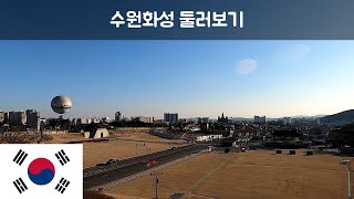 수원화성 둘러보기水原華城(スウォン・ファソン)見廻し