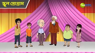 স্কুল প্রোগ্রাম  | Magic Bhootu | Super Power Kids Show | Bangla Cartoon | Zee Kids