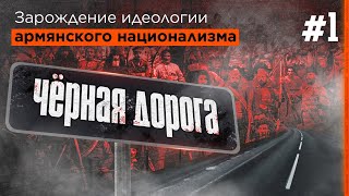 Проект «Чёрная дорога»: зарождение идеологии армянского национализма