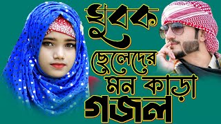 🔴 gojol, ghazal, islamic ghazal, bangla gazal, আনিসা পারভীনের গজল Anisha Parveen Gojol