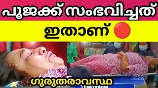 ഇതാണ്‌ സംഭവിച്ചത്.. 😳ഗുരുതരാവസ്ഥയിൽ പൂജ.... എത്രയും പെട്ടെന്ന് തിരിച്ചു വരട്ടെ 🙏 #bbm #bbms6