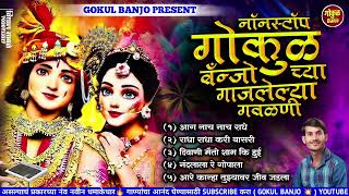 गोकुळ बँन्जो च्या गाजलेल्या नॉनस्टॉप गवळणी | #gokul_banjo #kk_banjo #chandan_kambale