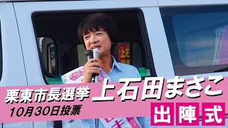 栗東市長選挙「上石田まさこ」出陣式