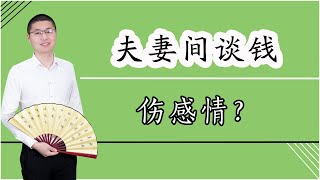 談錢傷感情？不談錢的婚姻是愚蠢的，好的婚姻不可避免要談錢/情感/婚姻