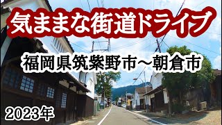 【福岡県】気ままな街道ドライブ！今回は筑紫野市から朝倉市まで走ってみました。