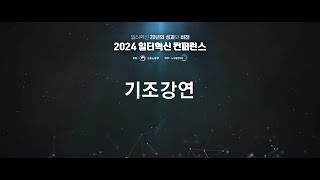 2024년 일터혁신 컨퍼런스 기조강연_일터혁신 20년의 성과와 비전