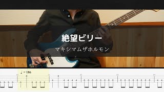 マキシマムザホルモン - 絶望ビリー - Bass Cover