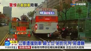 公車遭擋倒車 騎士位\