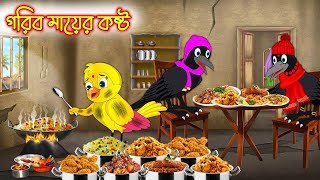 গরিব মায়ের কষ্ট | Gorib Mayer Kosto | Bangla cartoon  | Thakurmar Jhuli | Pakhir Golpo | Golpo