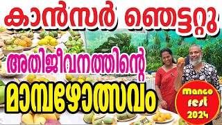 കാൻസറിനെ അതിജീവിച്ച മാമ്പഴ മധുരം! #cancersurvivor #successstory #mangofest