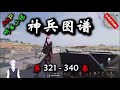 【神兵图谱】 第 321 340 集 【奇幻、仙侠、仙途、多人有声小说】 aap听书小说 x once human gameplay