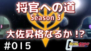 ガンオン【将官への道Season3 #015】～ザクⅠとF重で将官を目指す！～