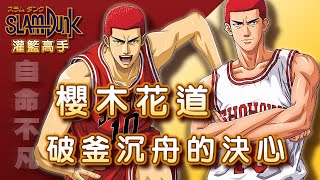 Slam Dunk 灌籃高手 - 湘北籃球隊救世主【櫻木花道】邁向全國