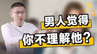 為什麼男人覺得你不理解他？不正確的“同情心”是一劑毒藥，而良藥是同理心/情感/婚姻