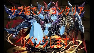 【パズドラ】サブ垢でノーコンリベンジ最上階！【王妃の舞踏神殿】