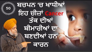 ਬਚਪਨ 'ਚ ਖਾਧੀਆਂ ਇਹ ਚੀਜ਼ਾਂ Cancer ਤੱਕ ਦੀਆਂ ਬੀਮਾਰੀਆਂ ਦਾ ਬਣਦੀਆਂ ਹਨ ਕਾਰਨ