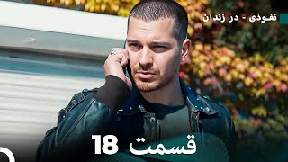 FULL HD (Dooble Farsi) نفوذی - در زندان قسمت  18