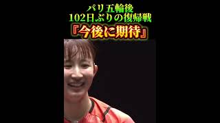 パリ五輪後102日ぶりの復帰戦『今後に期待』🏓　#卓球　#早田ひな　#夢翔SPORTS