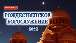 Трансляция: Рождественское богослужение. 6 января в 22:00. Рождество Христово 2025.