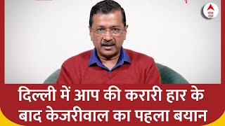 Delhi Election Result: दिल्ली में AAP की करारी हार के बाद Kejriwal का पहला बयान आया सामने | Breaking